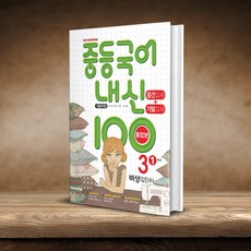 내신 100 중등 국어 기출문제집 1학기 통합본 중간+기말고사 중3 비상 김진수, 국어영역, 중등3학년