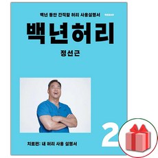 사은품+백년 허리 2 : 치료편 건강에세이 책