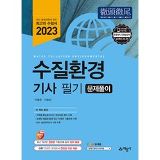 2023 수질환경기사 문제풀이, 예문사