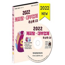 NSB9791165826031 새책-스테이책터 [(CD) 2022 캐피탈·대출업계 주소록-CD-ROM 1장]-채권업체 금융서비스 캐피탈 대부업체