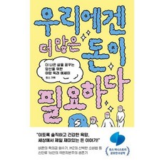 [웨일북 whalebooks ] 우리에겐 더 많은 돈이 필요하다, 없음