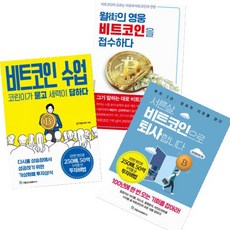 비트코인 수업+서른살 비트코인으로 퇴사합니다+월가의 영웅 비트코인을 접수하다 [전3권]