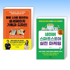 (세트) 매출 10배 올려주는 상세페이지 기획과 디자인 + 네이버 스마트스토어 실전 마케팅 (전2권)