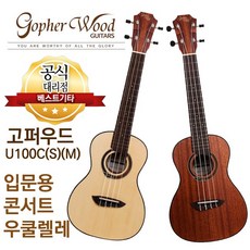 소리좋은 입문용 우쿨렐레 콘서트 우쿨렐레 고퍼우드 U100C(S)(M) 전판 스프러스 마호가니, U100C(S)