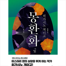 비채히가시노게이고