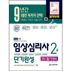 시대고시기획 2021 임상심리사 2급 1차 필기대비 단기완성, 없음