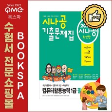 2021 시나공 기출문제집 컴퓨터활용능력 1급 필기 - 2021년 출제기준 변경!