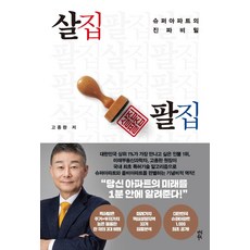 살집팔집, 다산북스, 고종완(저),다산북스,(역)다산북스,(그림)다산북스