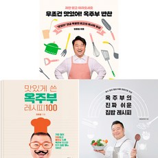 옥주부 정종철요리책3권세트-무조건맛있어옥주부반찬＋맛있게쓴옥주부레시피100＋옥주부의진짜쉬운집밥레시피