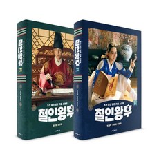 철인왕후 대본집 세트, 세계사, 박계옥,최아일 저