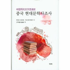 웅진북센 중국 현대 문학사조사, One color | One Size@1