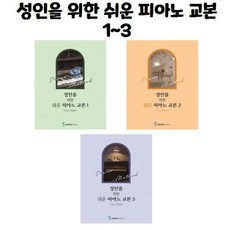 성인을위한쉬운피아노교본