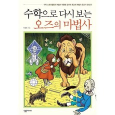 수학으로 다시 보는 오즈의 마법사