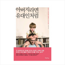 부모라면유대인처럼