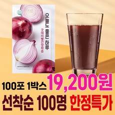 굿데이 맛보기 특가진행 100박스(100ml 100포 50포)무안 빨간 양파즙 젊은 정직한 농부가 만든 자연을 담은 맛있는 건강식품, 100개, 100ml