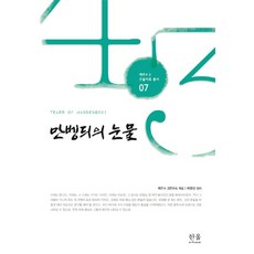 만벵듸의 눈물, 한울아카데미, 제주4.3연구소