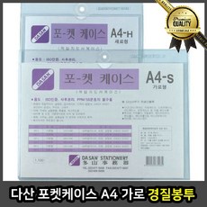 다산 경질봉투 포켓 케이스 가로 A4