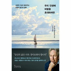 우리 인생에 바람을 초대하려면 세계적 지성이 들려주는 모험과 발견의 철학, 상품명