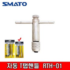 SMATO 자동T탭핸들 RTH-01, 1개