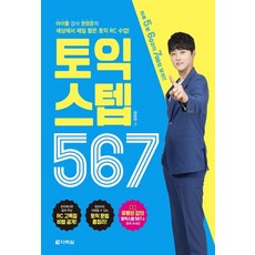 토익 스텝 567:아이돌 강사 권영준의 세상에서 제일 짧은 토익 RC 수업, 다락원