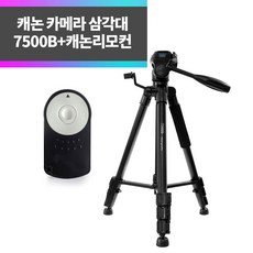 SYC 캐논 카메라 삼각대 7500B+캐논리모컨 RC-6 5Ds 5DsR 5DMK2 6D 60D 7DMK2 70D 750D - 캐논5ds