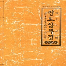 NSB9788988442111 새책-스테이책터 [정토 삼부경] -무량수경·관무량수경·아미타경--불교서원-석청화 엮음-불교 경전/법문-20040917 출간, 정토 삼부경