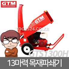 GTM 엔진 목재파쇄기 톱밥제조 잔가지파쇄 혼다 GX390, 단품