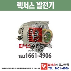 렉서스 LS430 (00~06년) 발전기 알터네이터 제너레이터 제네레이터 수입차부품 수입차용품 PA20108
