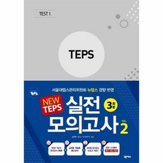 NEW TEPS 실전 모의고사 VOL2 3회분 봉투형, 상품명