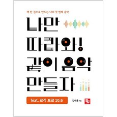 나만 따라와 같이 음악 만들자 feat 로직 프로 10.6 + 미니수첩 증정