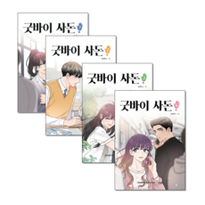 굿바이사돈