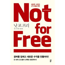 낫 포 프리:새로운 시대의 수익 창출 전략, 다산북스