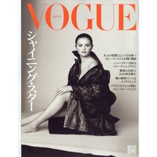 Vogue Japan 2024년 2월호 (여성패션잡지)