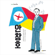 안창호:넓은 세계를 보는 눈으로 민족을 일깨운 독립운동가, 시공주니어, 이재승