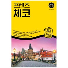 프렌즈 체코 - 최고의 체코 여행을 위한 한국인 맞춤형 가이드북 최신판 ’24~’25