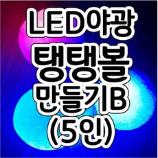 led야광탱탱볼만들기