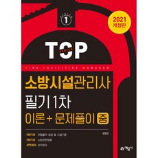 소방시설관리사 필기 1차(이론＋문제풀이) 중, 예문사, 9788927439813, 정명진 저