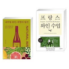 내추럴 와인; 취향의 발견 + 프랑스 와인 수업 (전2권)