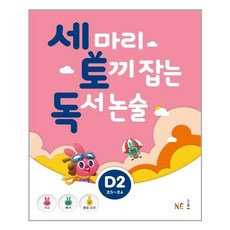 세 마리 토끼 잡는 독서 논술 D2:초5~초6, NE능률