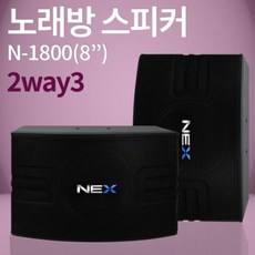 스피커 NEX N-1800 8인치 노래방스피커 매장 강의장