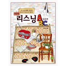 영잘원 리스닝 ABC : 입문편, ETS BANK
