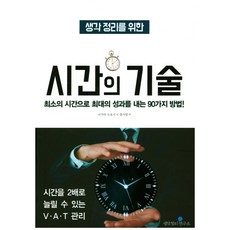 생각 정리를 위한 시간의 기술:최소의 시간으로 최대의 성과를 내는 90가지 방법!, 생각정리연구소, 나가타 도요시