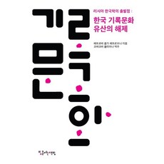 러시아 한국학의 출발점:한국 기록문화 유산의 해제, 빛을여는책방, 페트로바 올가 페트로브나