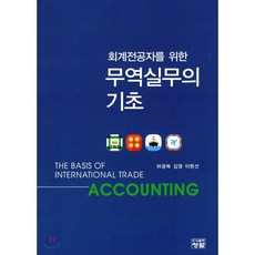 무역실무의 기초, 도서출판청람(이수영)