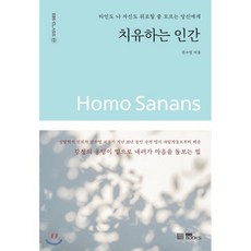 치유하는 인간:타인도 나 자신도 위로할 줄 모르는 당신에게, EBS BOOKS, 권수영 저