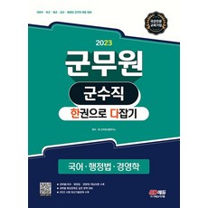 시대고시기획 2023 군무원 군수직 한권으로 다잡기, 없음