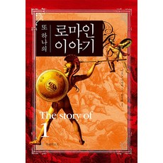 또 하나의 로마인 이야기 시오노 나나미