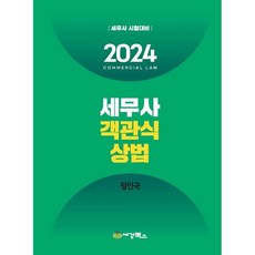 2024 세무사 객관식 상법, 세경북스