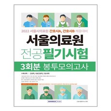 서울의료원봉투모의고사