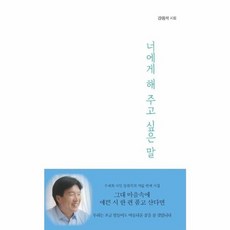 웅진북센 너에게 해 주고 싶은 말 강원석 시집 위로와 응원이 필요한 그대에게, One color | One Size